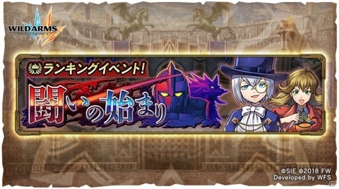 「ワイルドアームズ ミリオンメモリーズ」ランキングイベント「闘いの始まり」が開催！の画像1