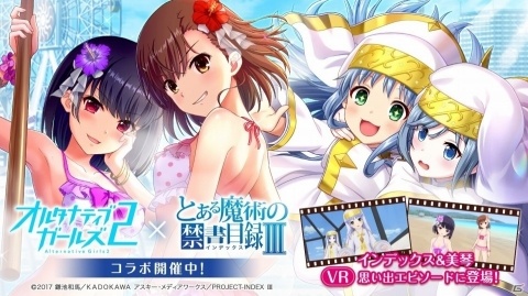 「オルタナティブガールズ2」にてアニメ「とある魔術の禁書目録III」とのコラボが開催！の画像10