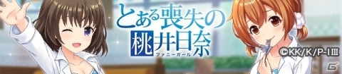 「オルタナティブガールズ2」にてアニメ「とある魔術の禁書目録III」とのコラボが開催！の画像5