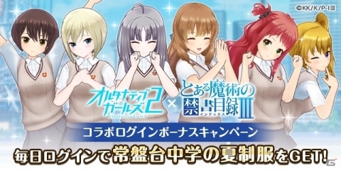 「オルタナティブガールズ2」にてアニメ「とある魔術の禁書目録III」とのコラボが開催！の画像8