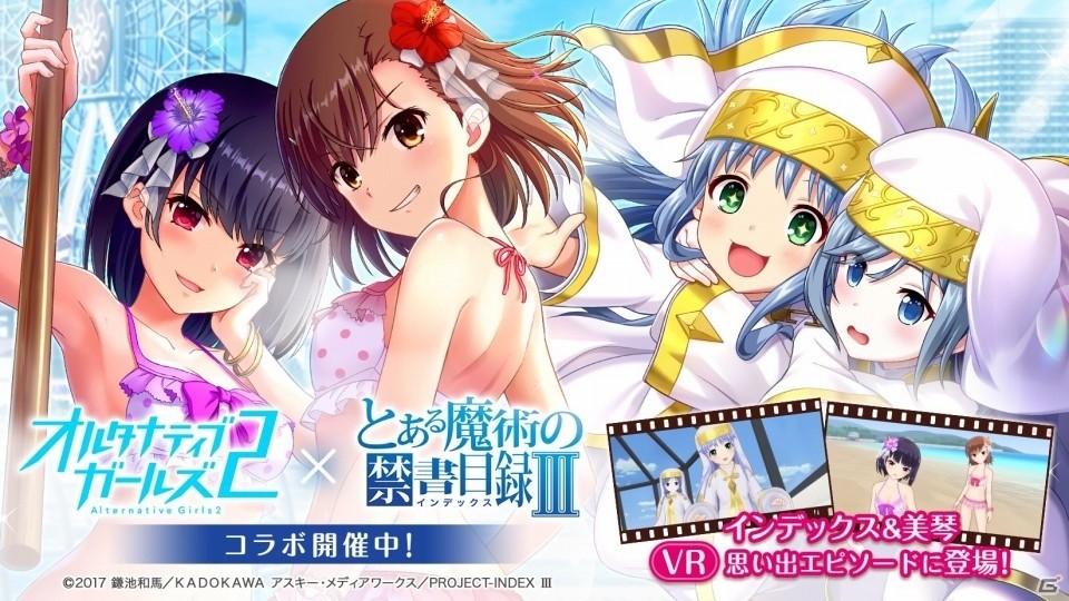 「オルタナティブガールズ2」にてアニメ「とある魔術の禁書目録III」とのコラボが開催！の画像10