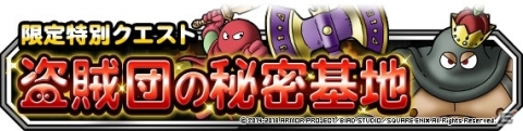 「ドラゴンクエストモンスターズ スーパーライト」特別クエスト「盗賊団の秘密基地」が開催！の画像1