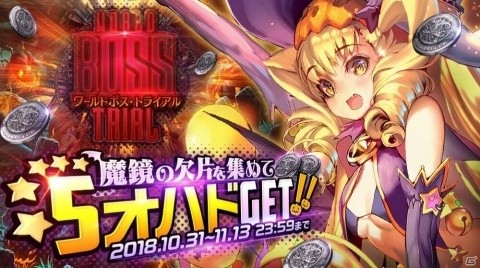 「デスティニーチャイルド」ワールドボス・トライアル《オハド》開催！の画像1
