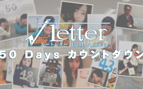 「√Letter ルートレター Last Answer」発売50日前記念「カウントダウンキャンペーン」が開始!