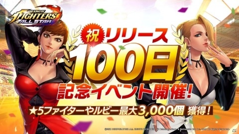 「THE KING OF FIGHTERS ALLSTAR」リリース100日を記念した記念イベントが開催！の画像1