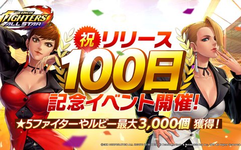 「THE KING OF FIGHTERS ALLSTAR」リリース100日を記念した記念イベントが開催！