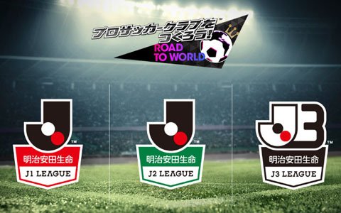 「プロサッカークラブをつくろう！ロード・トゥ・ワールド」にJリーグモードが実装決定！