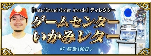 「Fate/Grand Order Arcade」3週連続サーヴァント新登場キャンペーン第2弾「シュヴァリエ・デオン」を新規実装！の画像15