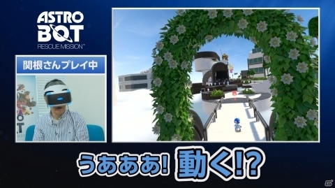 「ASTRO BOT：RESCUE MISSION」関根勤さんら浅井企画ゲーム部とのコラボ体験映像が公開！の画像6