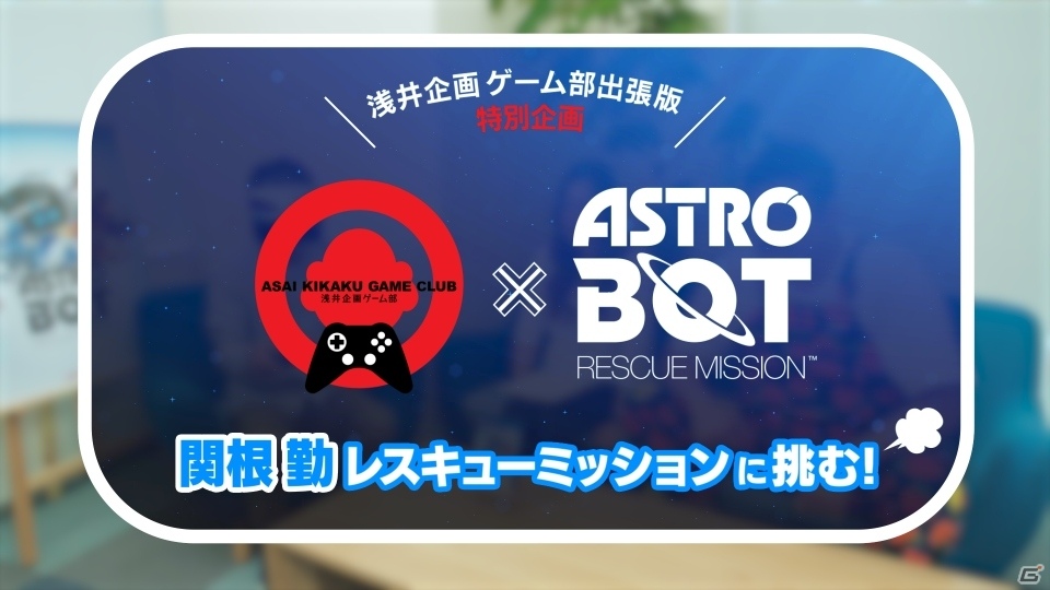 「ASTRO BOT：RESCUE MISSION」関根勤さんら浅井企画ゲーム部とのコラボ体験映像が公開！の画像1