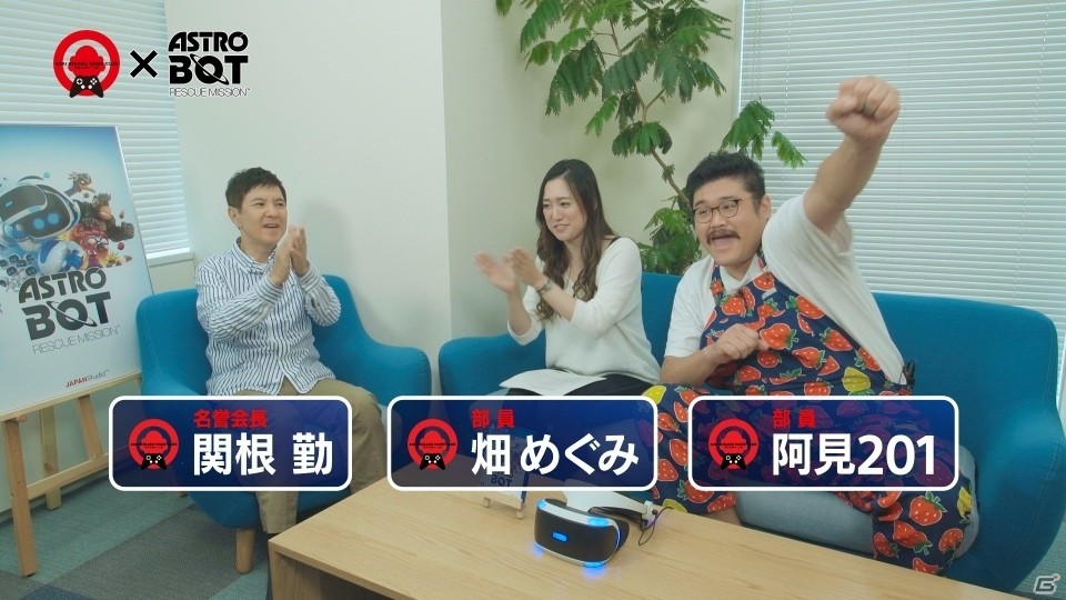 「ASTRO BOT：RESCUE MISSION」関根勤さんら浅井企画ゲーム部とのコラボ体験映像が公開！の画像2