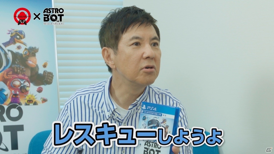 「ASTRO BOT：RESCUE MISSION」関根勤さんら浅井企画ゲーム部とのコラボ体験映像が公開！の画像3