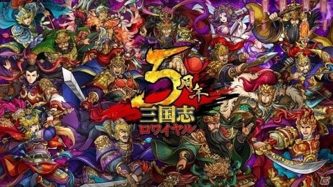 「三国志ロワイヤル」呂姫が手に入る5周年記念ポイントキャンペーンが開催！の画像1