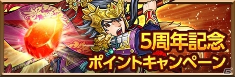 「三国志ロワイヤル」呂姫が手に入る5周年記念ポイントキャンペーンが開催！の画像2