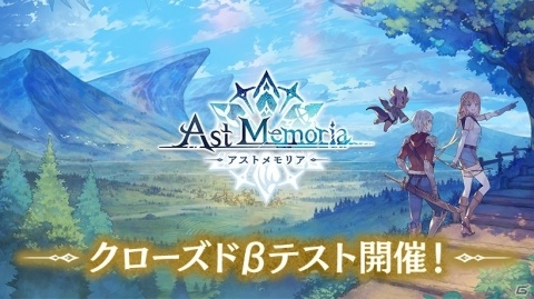 「アストメモリア -Ast Memoria-」Andoroid版のクローズドβテストが開始！の画像1