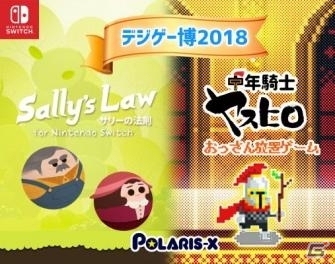 ポラリスエックス、デジゲー博2018にて「サリーの法則 for Nintendo Switch」の最新バージョンを出展の画像1