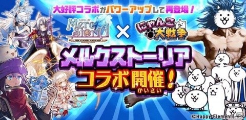 「にゃんこ大戦争」にて「メルクストーリア」とのコラボが復刻開催！一部キャラに第3形態も追加の画像1
