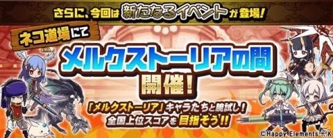 「にゃんこ大戦争」にて「メルクストーリア」とのコラボが復刻開催！一部キャラに第3形態も追加の画像4