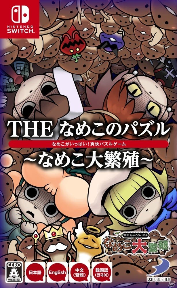 「THE なめこのパズル ～なめこ大繁殖～」が12月20日に発売！の画像1