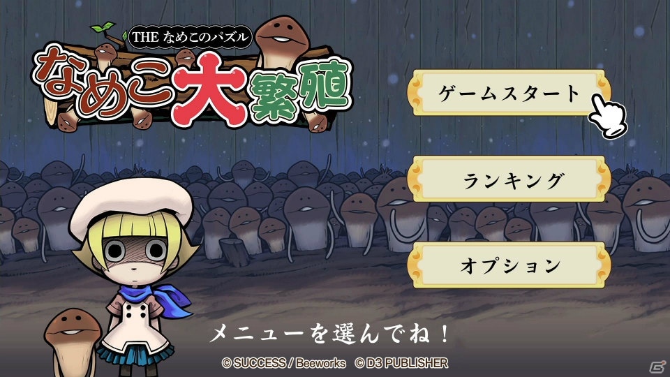 「THE なめこのパズル ～なめこ大繁殖～」が12月20日に発売！の画像2