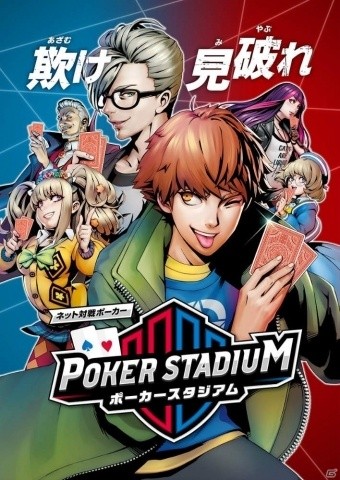テキサスホールデムで全国のユーザーと対戦！AC「ポーカースタジアム」が2019年春より稼働の画像1