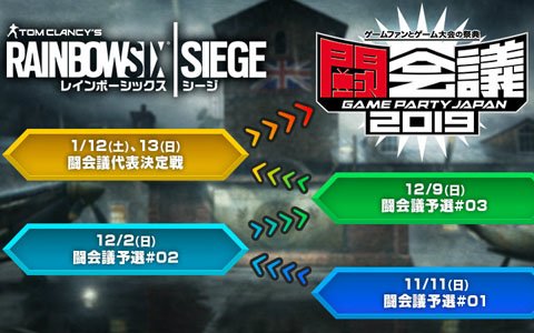 「レインボーシックス シージ」闘会議2019大会ステージでPS4版国内最強チーム決定戦開催決定！