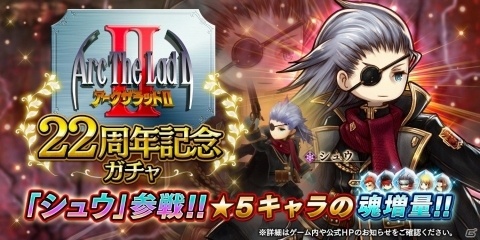 「アークザラッド R」にてシュウが登場する「アークザラッドII」22周年記念ガチャが開催！の画像1