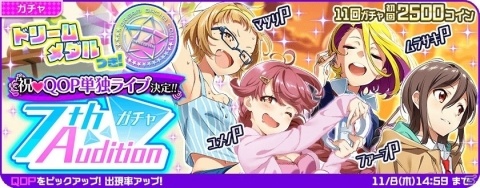 「Tokyo 7th シスターズ」QQPメンバーがピックアップされたオーディションガチャが開催！の画像1