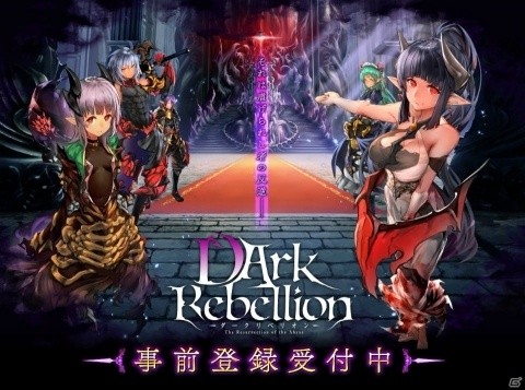 ダークファンタジーRPG「ダークリベリオン」事前登録の受付が開始！Twitterキャンペーンも開催決定の画像1