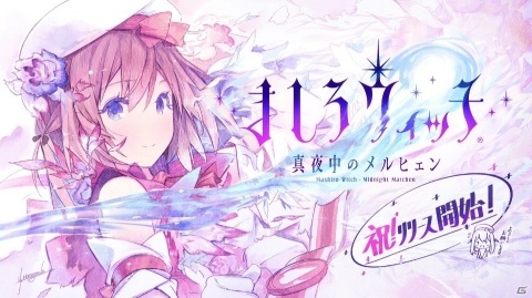 「ましろウィッチ」が配信開始！多彩な演出のターン制魔法カードバトルが楽しめる魔女大戦RPGの画像1