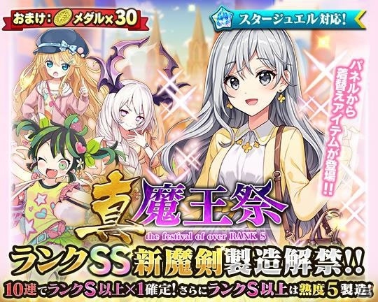 「ブレイブソード×ブレイズソウル」にて「真・魔王祭」が開催！「ノートゥング」の製造も解禁の画像1