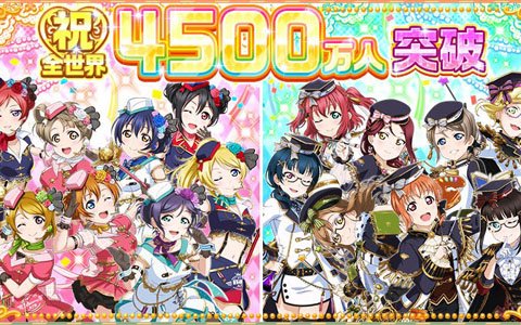 「スクフェス」ユーザー数4500万人突破を記念したキャンペーン第二弾が開催決定！