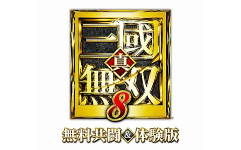 「真・三國無双8」Steam向け「無料共闘＆体験版」の配信が開始！紹介動画の公開も