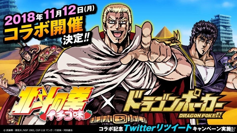 聖帝軍がドラポに攻めてくる！「ドラゴンポーカー」にて「北斗の拳