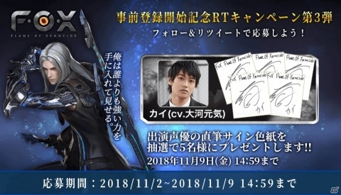 「FOX-Flame Of Xenocide-」メインキャラ「カイ」のプレイ動画が公開！大河元気さんのサイン色紙が当たるキャンペーンもの画像8