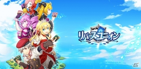 いつでもお手軽カードゲーム「リバースユニオン」今冬配信決定！事前登録キャンペーンが開始の画像1
