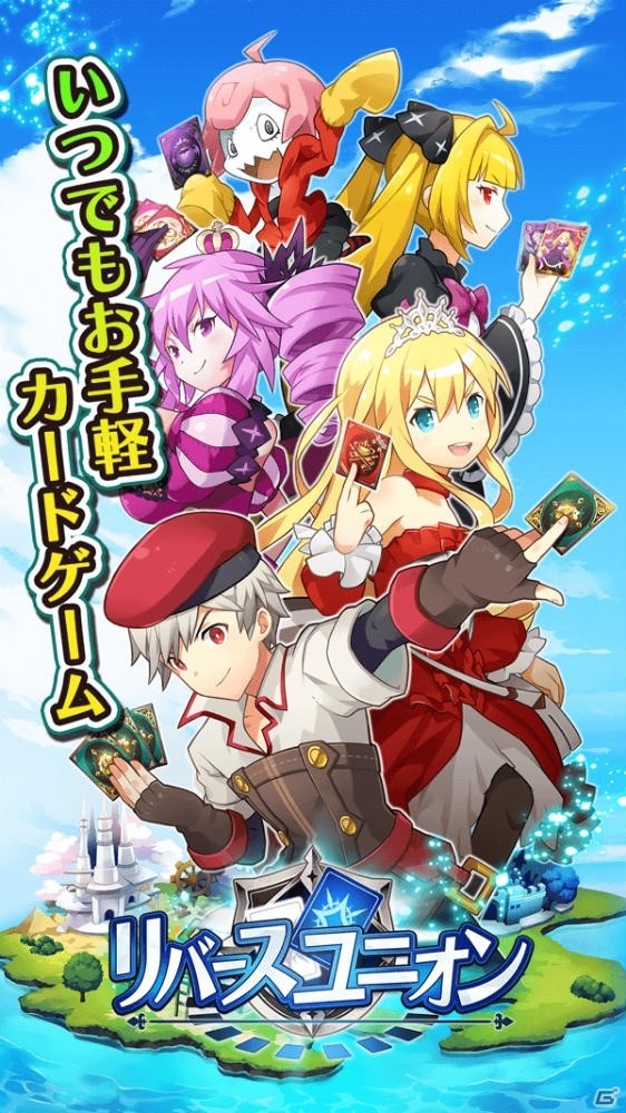 いつでもお手軽カードゲーム「リバースユニオン」今冬配信決定！事前登録キャンペーンが開始の画像6