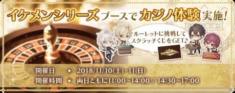 「イケメンシリーズ」AGF2018にてカジノを体験できるブースが出展！新たなグッズ情報もの画像1
