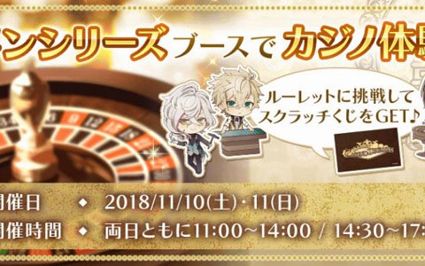 「イケメンシリーズ」AGF2018にてカジノを体験できるブースが出展！新たなグッズ情報も