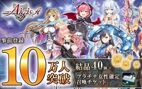 「千年戦争アイギスA」Google Play版の事前登録者数が10万人を突破！公式生放送の配信も決定