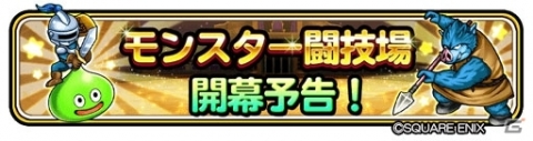 「星のドラゴンクエスト」育てたモンスターで他プレイヤーとバトル！「モンスター闘技場」が実装決定の画像1