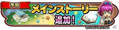 「星のドラゴンクエスト」育てたモンスターで他プレイヤーとバトル！「モンスター闘技場」が実装決定の画像2
