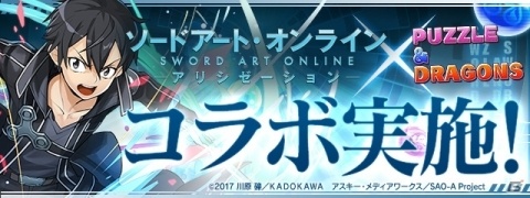 「パズル＆ドラゴンズ」にて「SAO」とのコラボが実施！「アスナ」など一部キャラは究極進化もの画像1