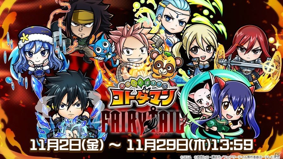録りおろしボイス付きの★5 ルーシィがもらえる「FAIRY TAIL」×「コトダマン」コラボがスタート！の画像1