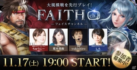 「FAITH - フェイス」の公開生放送が11月17日に実施決定！44名を観覧＆先行プレイに招待の画像1