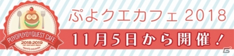「ぷよクエカフェ2018」メニュー、来店特典、オリジナルグッズの情報が公開！の画像1