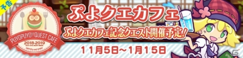「ぷよクエカフェ2018」メニュー、来店特典、オリジナルグッズの情報が公開！の画像14