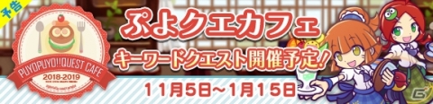 「ぷよクエカフェ2018」メニュー、来店特典、オリジナルグッズの情報が公開！の画像15