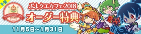 「ぷよクエカフェ2018」メニュー、来店特典、オリジナルグッズの情報が公開！の画像16