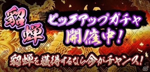 「覇道-HADO-」魔獣「貂蝉」のピックアップガチャが開催！の画像1